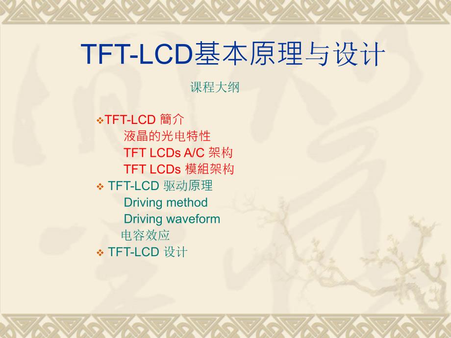 TFT-LCD基本原理_第1页