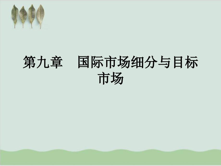 国际市场细分与目标市场培训讲稿课件_第1页