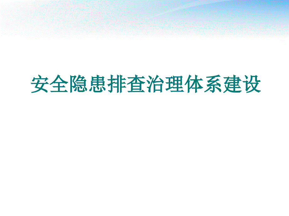 安全隐患排查治理体系建设培训课件_第1页