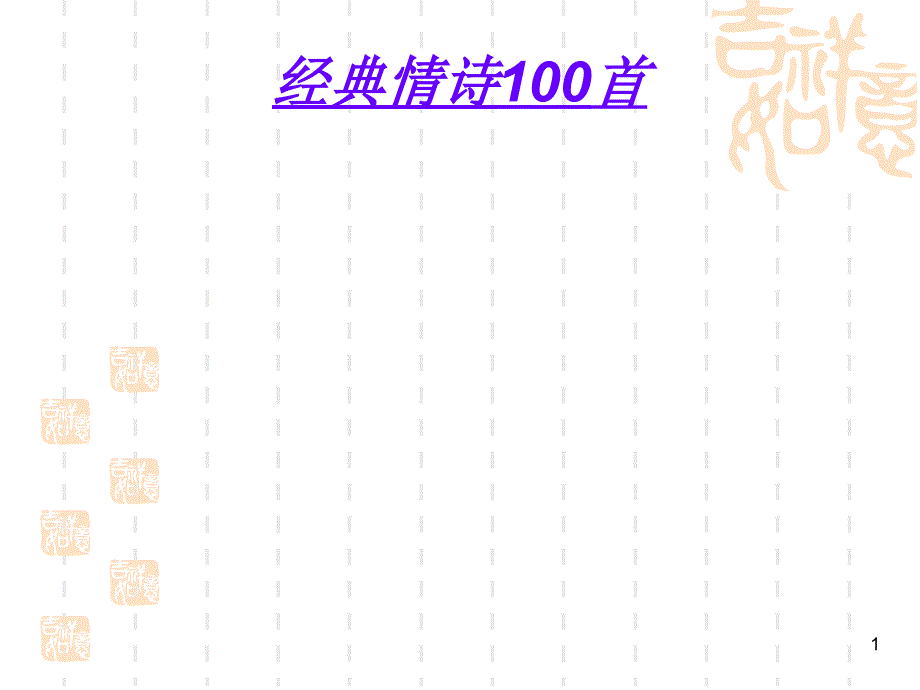 经典情诗100首_第1页