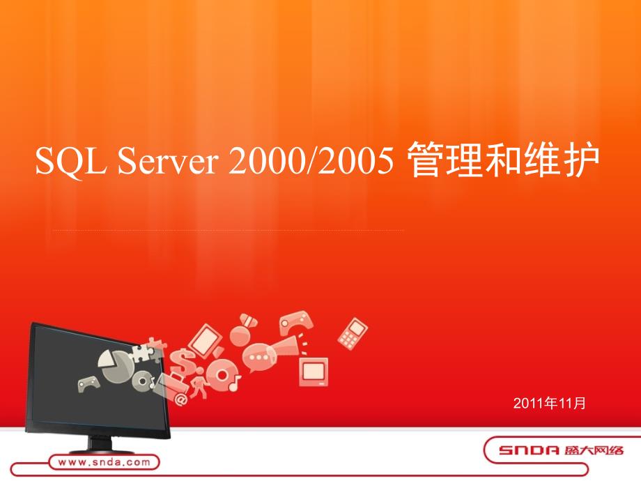 SQLServer管理和维护_第1页