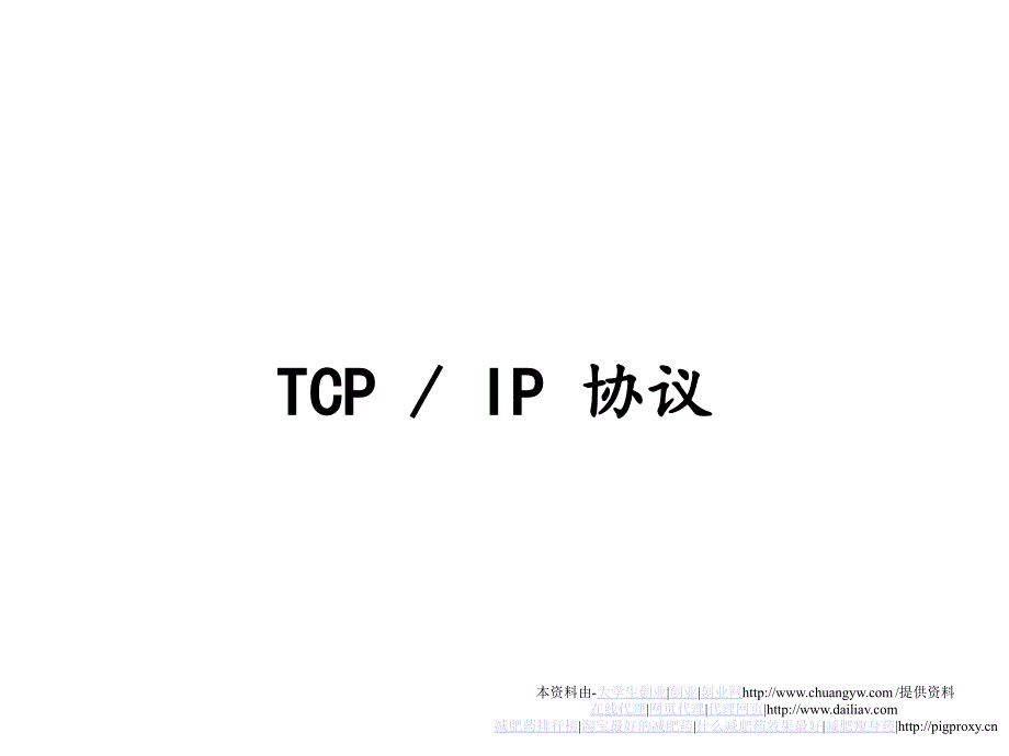 TCP&IP基础教程1_第1页