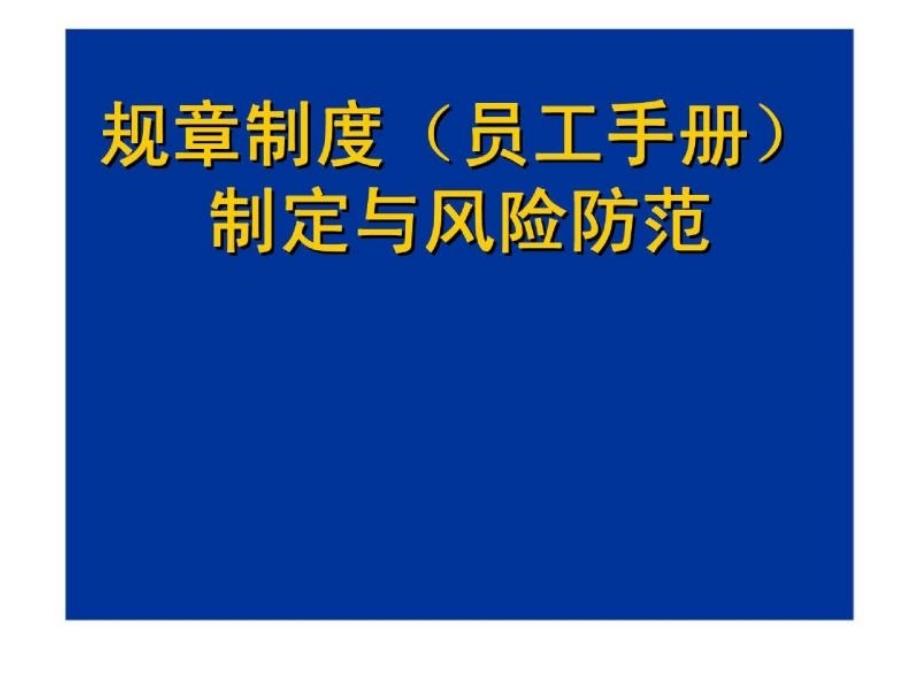 规章制度（员工手册）制定与风险防范_第1页