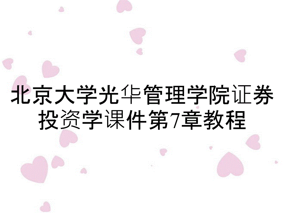 北京大学光华管理学院证券投资学课件第7章教程_第1页