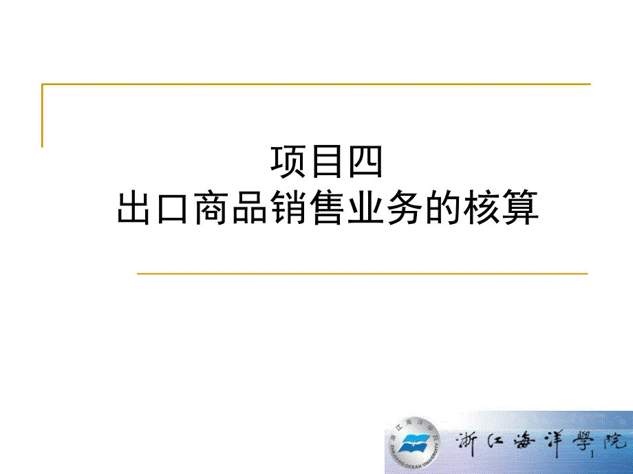 出口商品销售业务的核算--自营出口_第1页