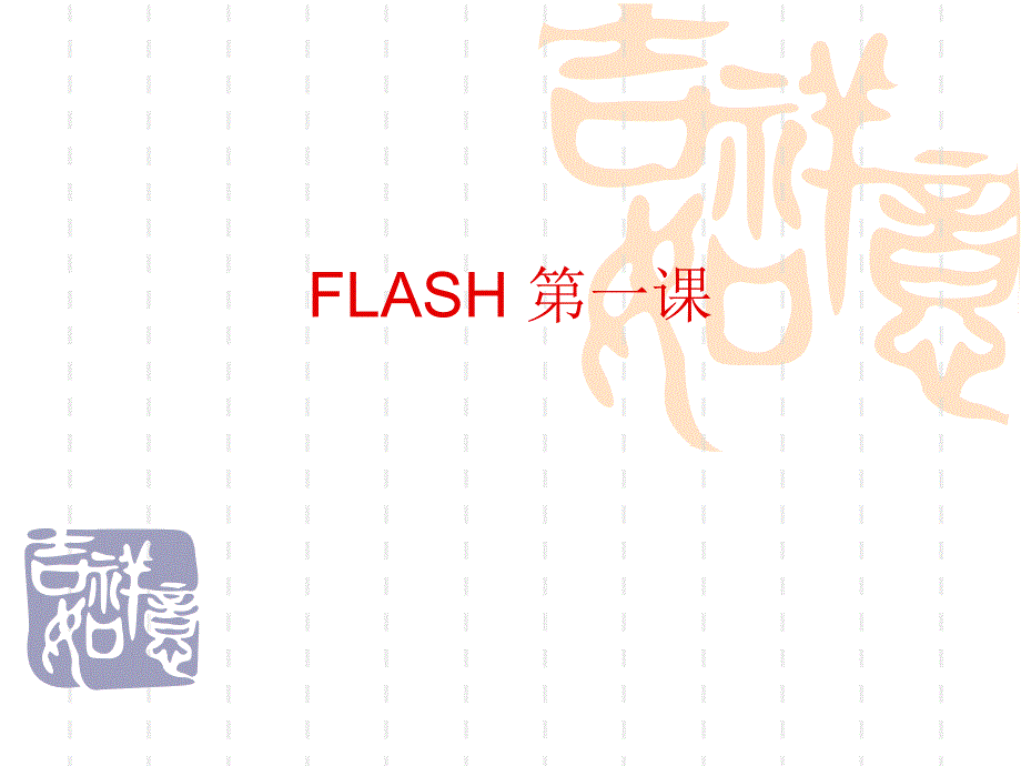 初中信息技术FLASH基础知识课件_第1页