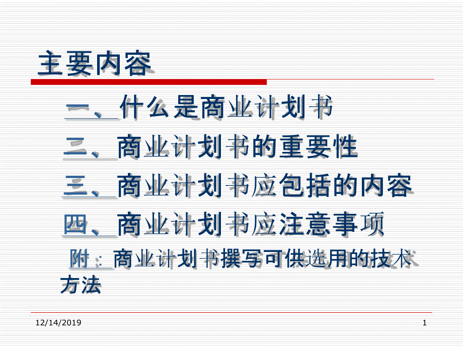 商业计划书撰写指引课件_第1页