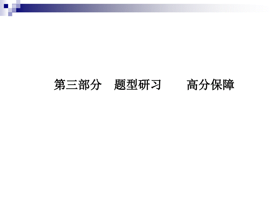 中考英语第三部分题型研习高分保障题型1单项选择ppt课件_第1页