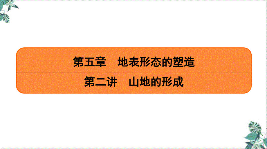 山地的形成(课)-高考地理一轮复习课件_第1页