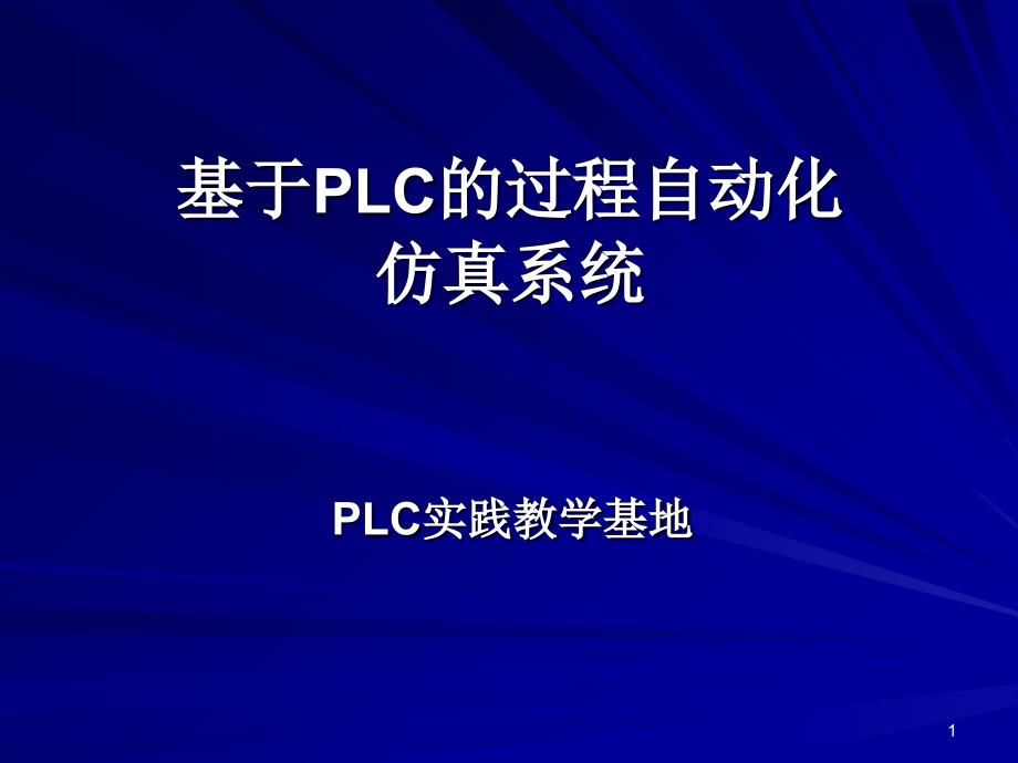 PLC过程自动化_第1页