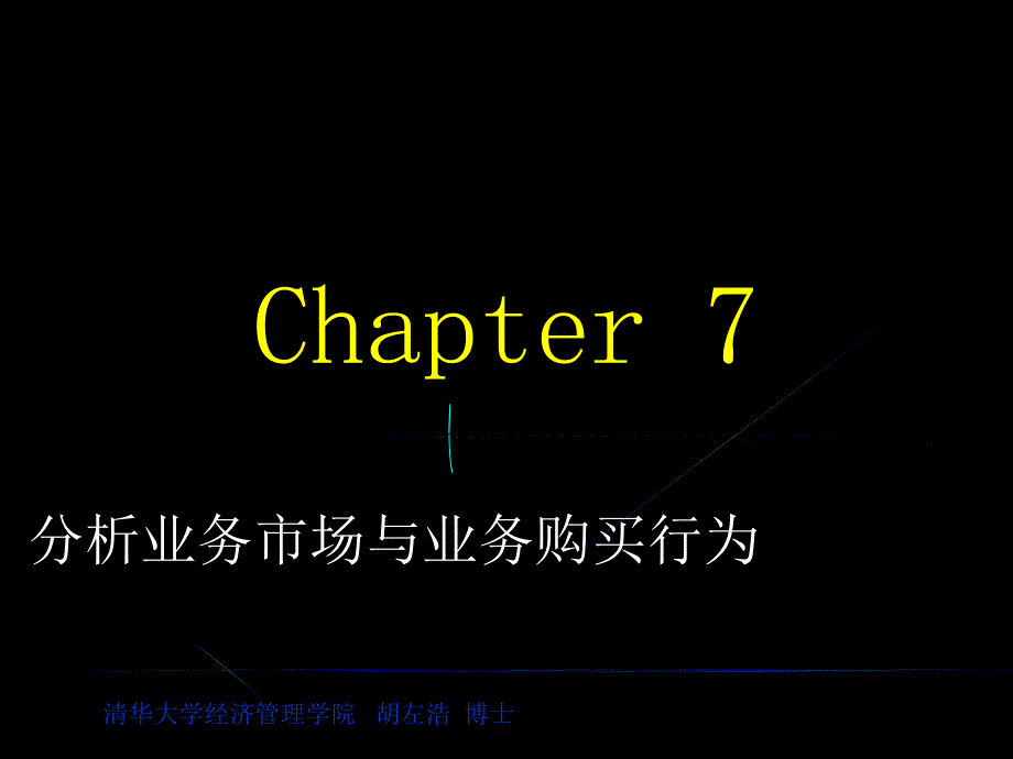 营销学第7章分析业务市场与业务购买行为课件_第1页