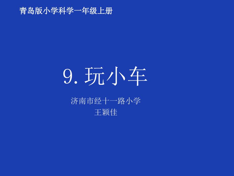 一年级上册科学课件-《9 玩小车》青岛版 (共23张PPT)_第1页