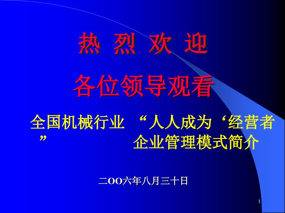 “人人成为‘经营者”_企业管理模式简介_第1页