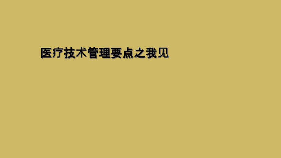 医疗技术管理要点之我见课件_第1页