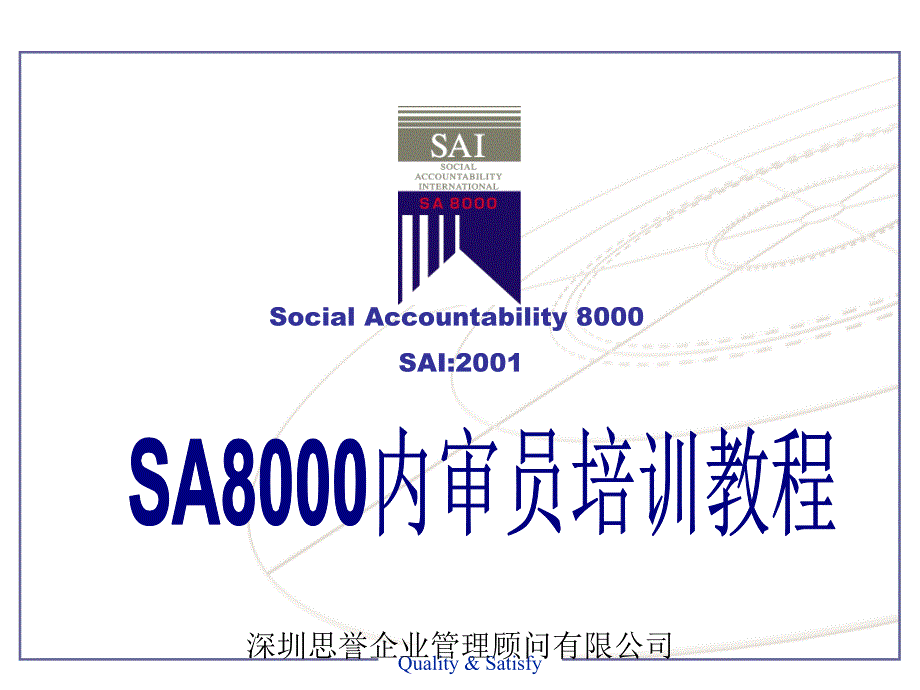 《最新SA8000内审员培训教程》(141页)_第1页