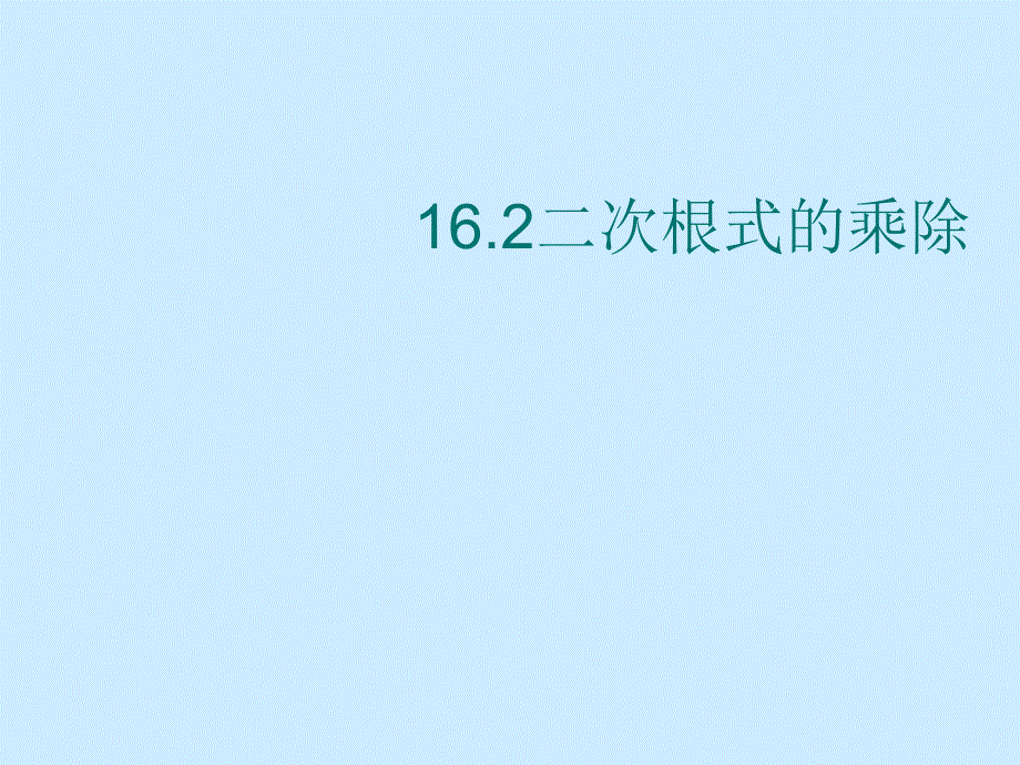 人教版八年级数学下册162二次根式的乘除ppt课件（共_第1页