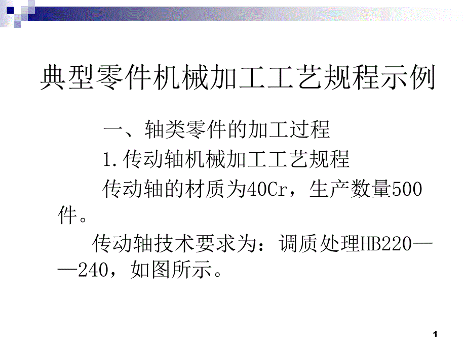 典型零件机械加工工艺过程_第1页