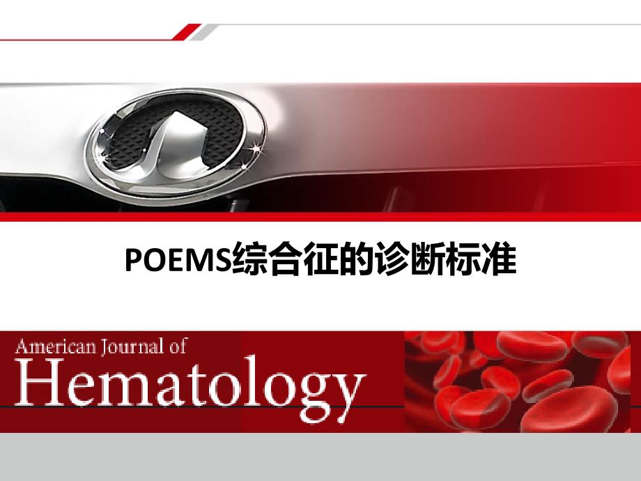 POEMS综合征的诊断标准_第1页