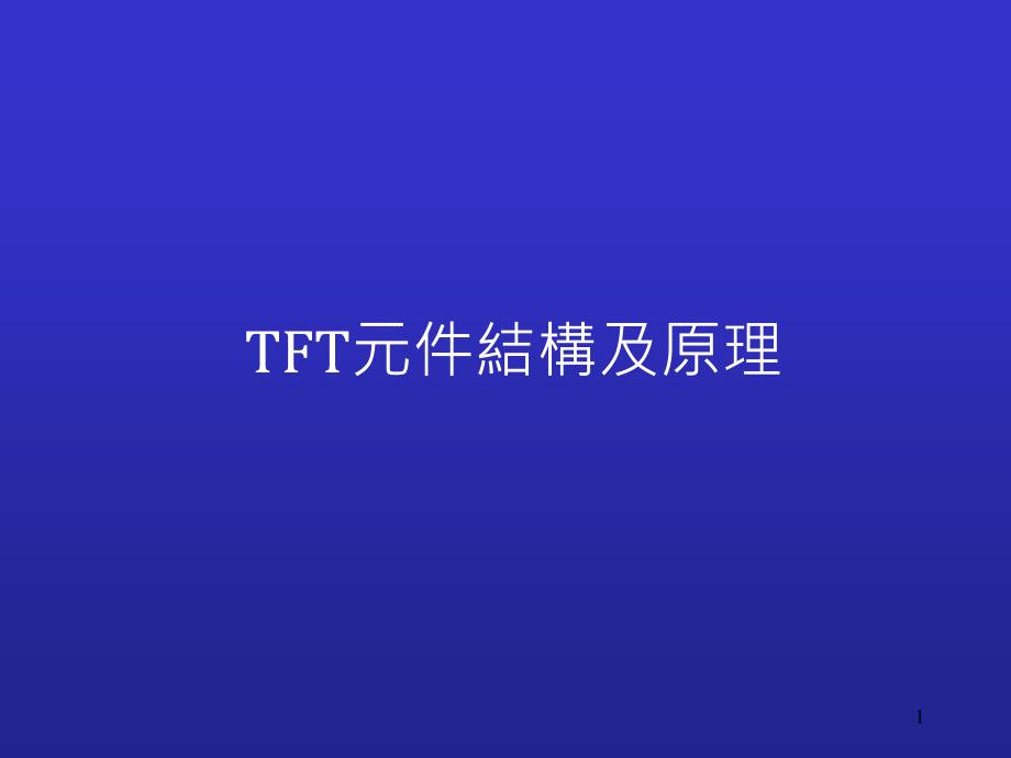 TFT液晶屏的原理_第1页