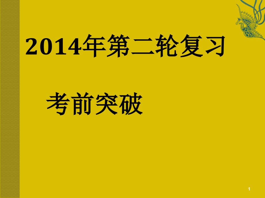 考前双基的串点巩固与再现 名句名篇题组(21～22组)._第1页