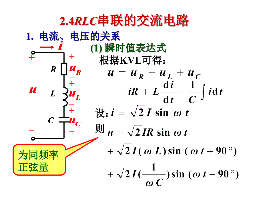 单相正弦交流电路课件_第1页