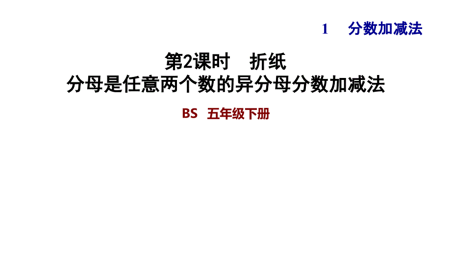 五年级下册数学习题课件-1.2 折纸 分母是任意两个数的异分母分数加减法 北师大版(共13张PPT)_第1页