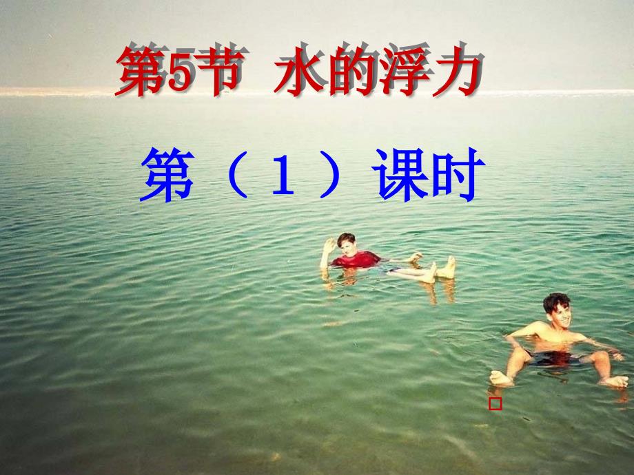 《水的浮力》课件29(100张PPT)(浙教版八年级上)_第1页