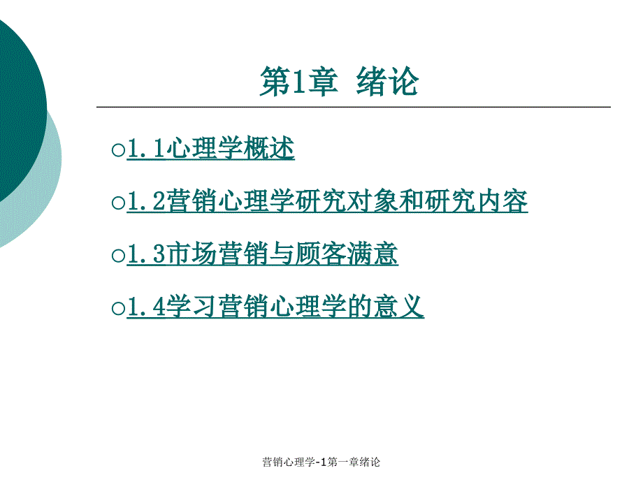 营销心理学-1第一章绪论课件_第1页