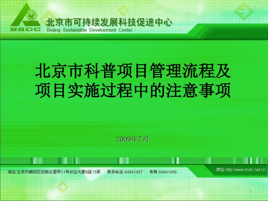 科普项目管理流程及项目实施过程中的注意事项ppt-幻灯片_第1页