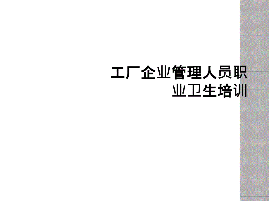 工厂企业管理人员职业卫生培训课件_第1页