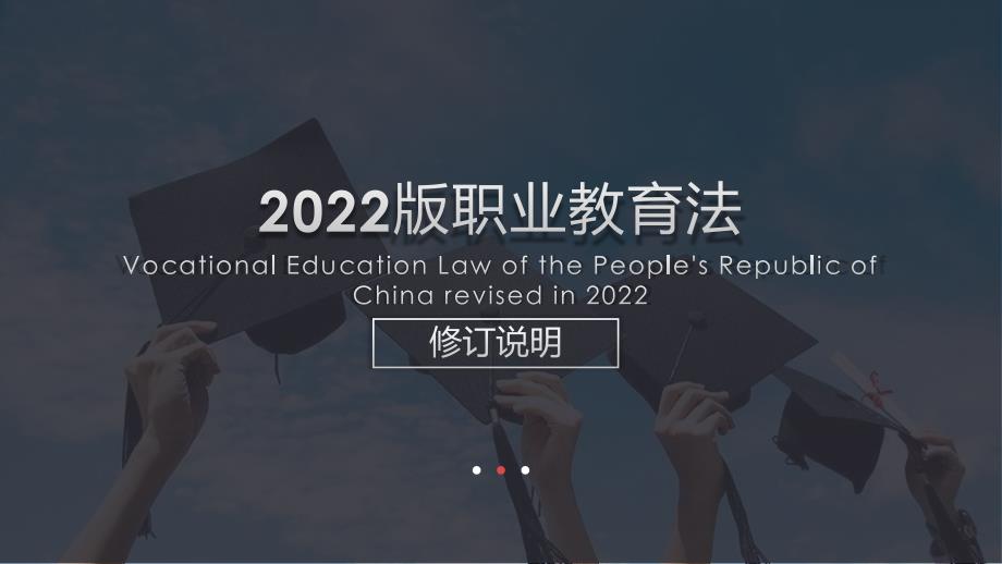 《中华人民共和国职业教育法（2022年修订）》修订说明_第1页