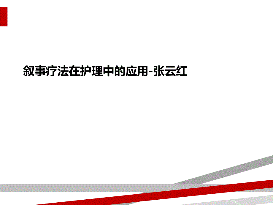 叙事疗法在护理中的应用课件_第1页