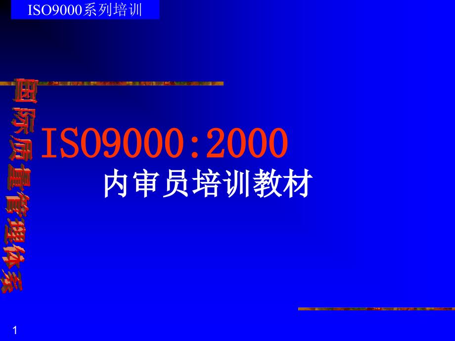 [质量培训]ISO9000系列培训-内审员培训教材(ppt 213页)_第1页