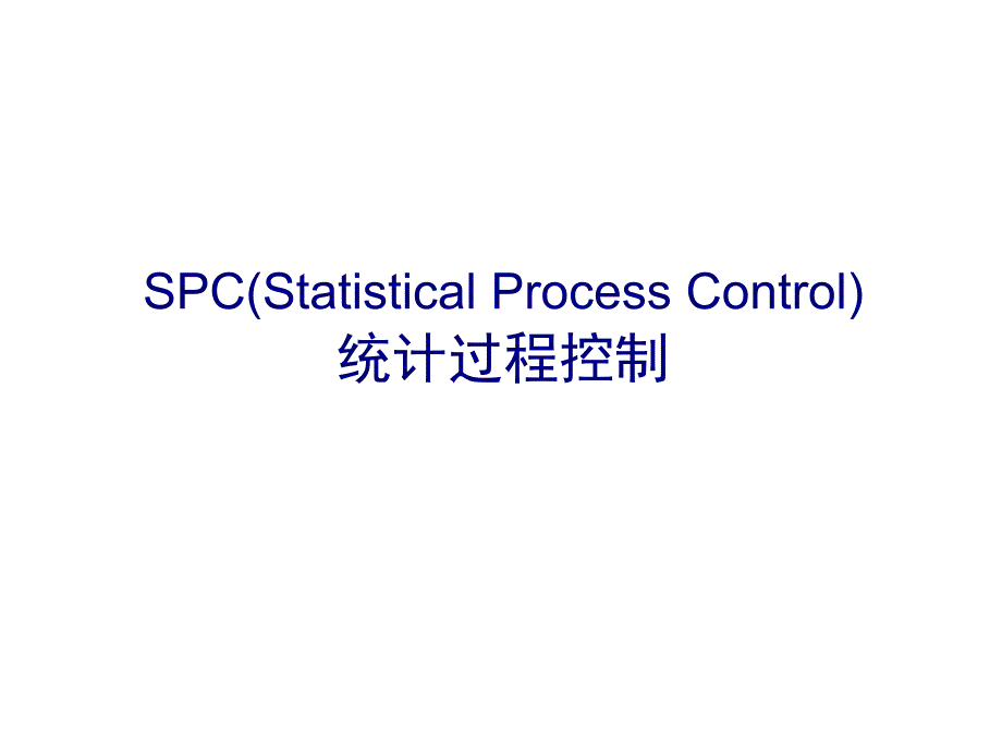 SPC培训教材43976_第1页