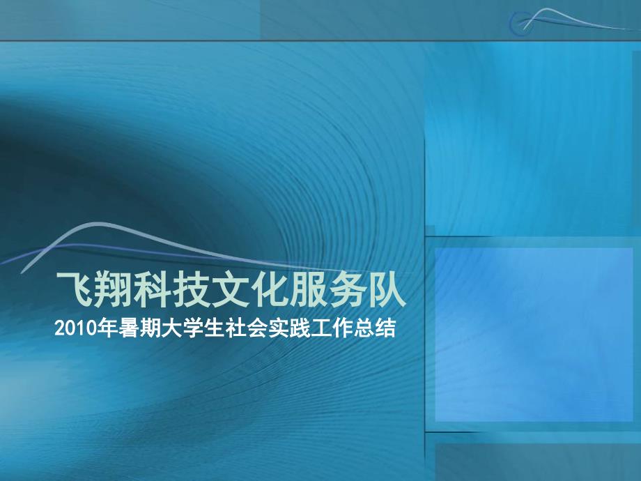 物理与微电子学院2007年暑期大学生社会实践成果电子展板_第1页