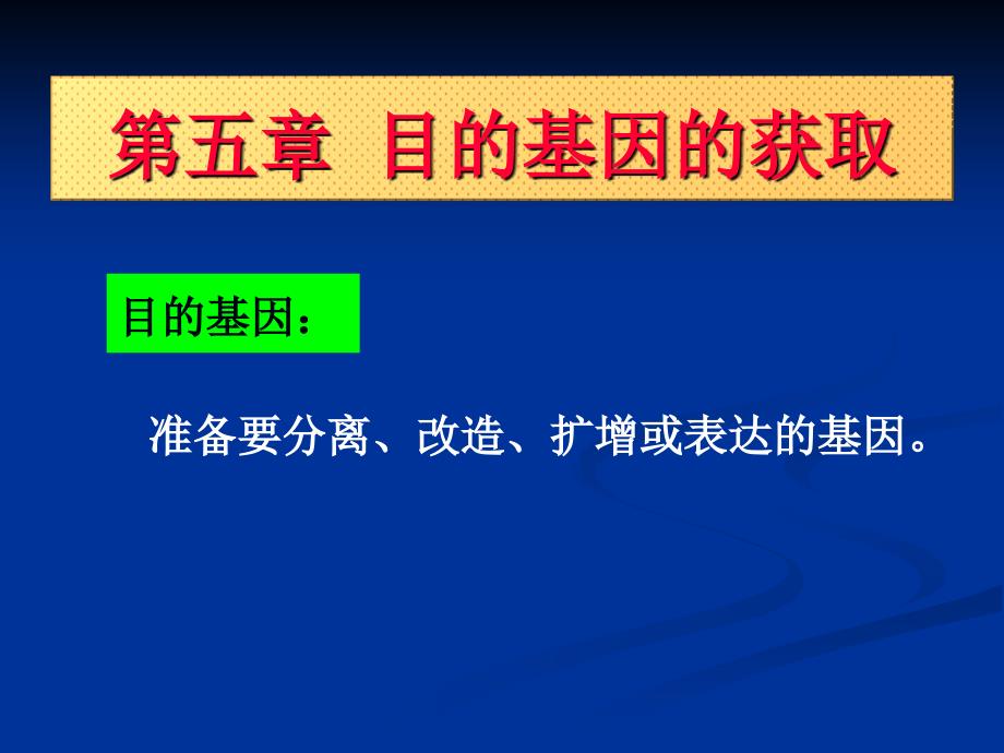 基因工程目的基因的获取课件_第1页