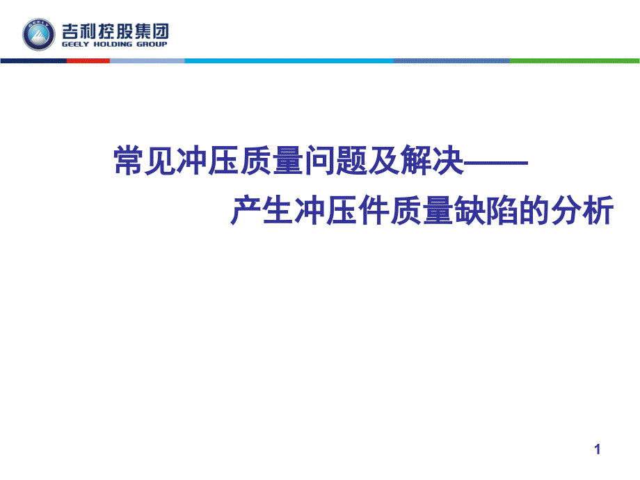 冲压件质量问题讲解(来自国内车企)_第1页