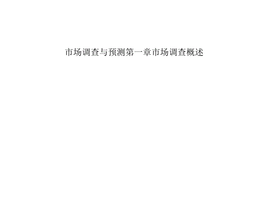 市场调查与预测第一章市场调查概述课件_第1页