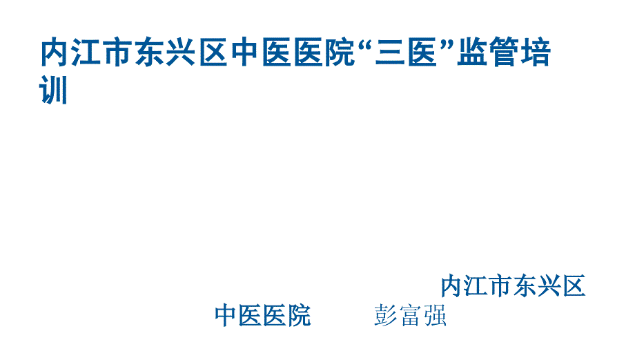 医院“三医”监管培训课件_第1页