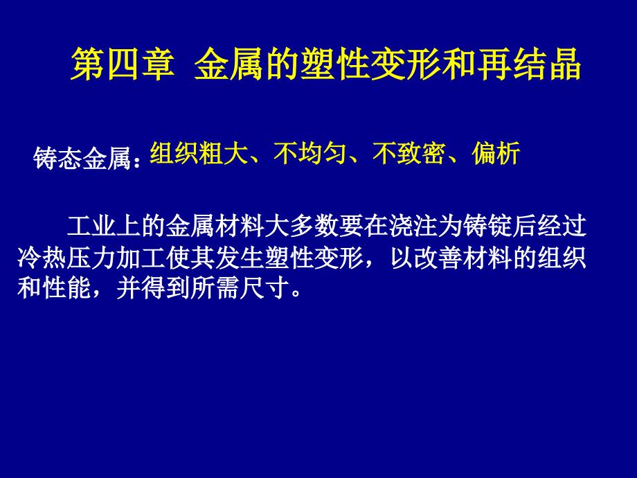 工程材料第四章金属的塑性变形和再结晶课件_第1页