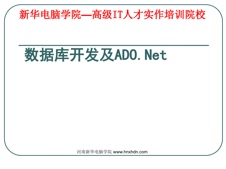 SQL server数据库开发 - 网站开发专业_第1页