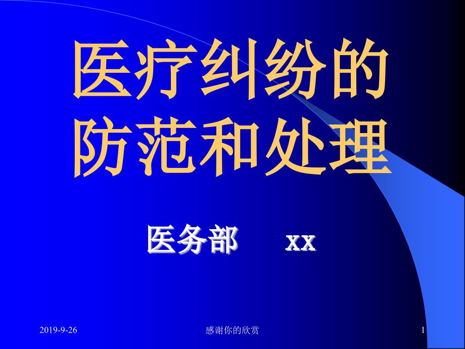 医疗纠纷的防范和处理模板课件_第1页