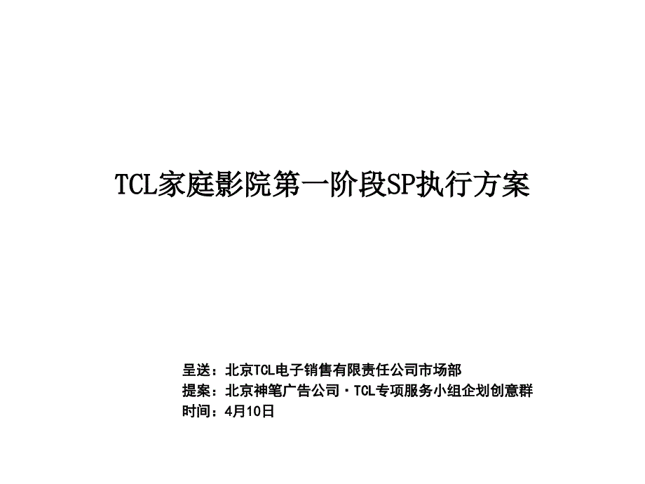 TCL家庭影院第一阶段SP执行方案(PPT 10页)_第1页