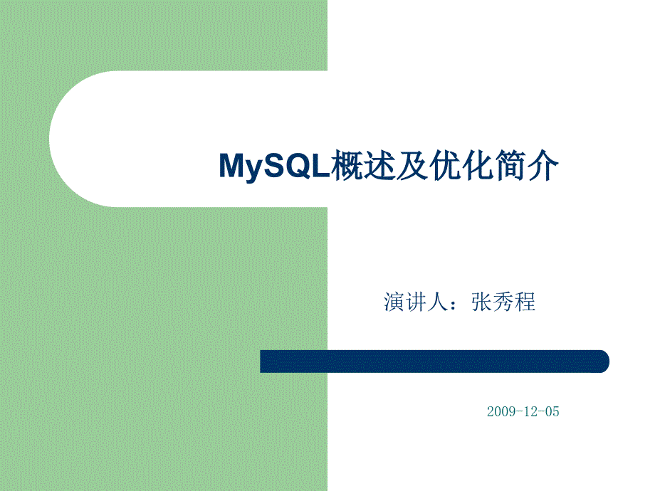 MySQ概述及优化_第1页