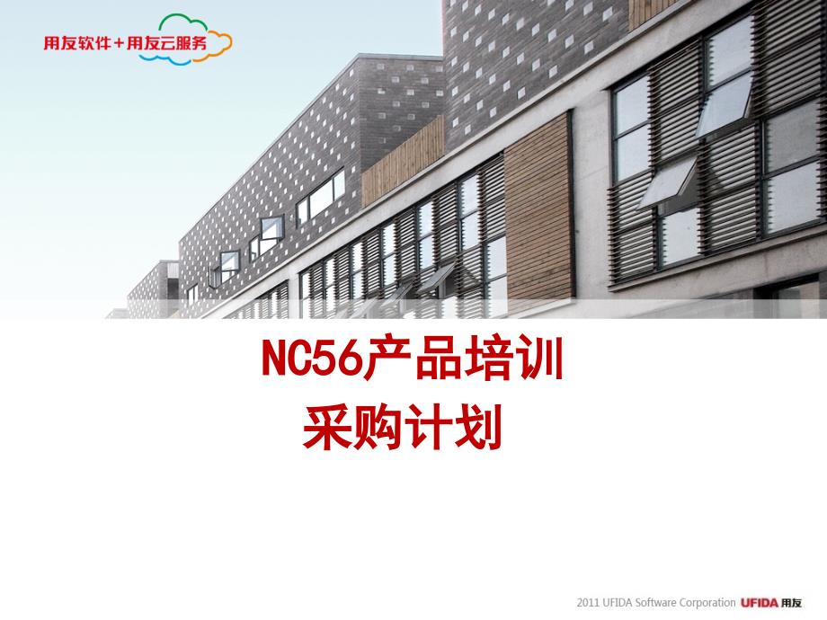 NC56产品培训-采购计划_第1页