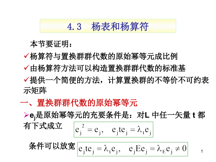 置换群不可约表示_第1页