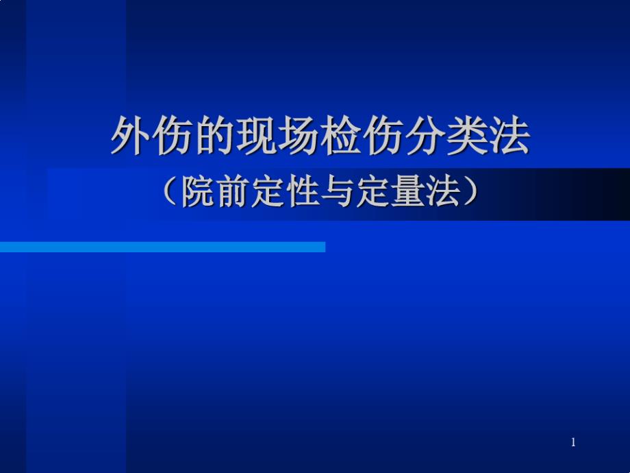 外伤的现场检伤分类法解读课件_第1页