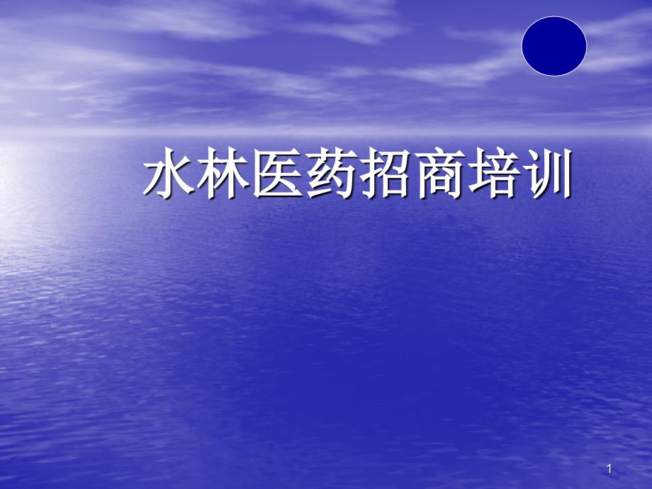 精准化招商__临床药品区域招商经理培训(水林)_第1页