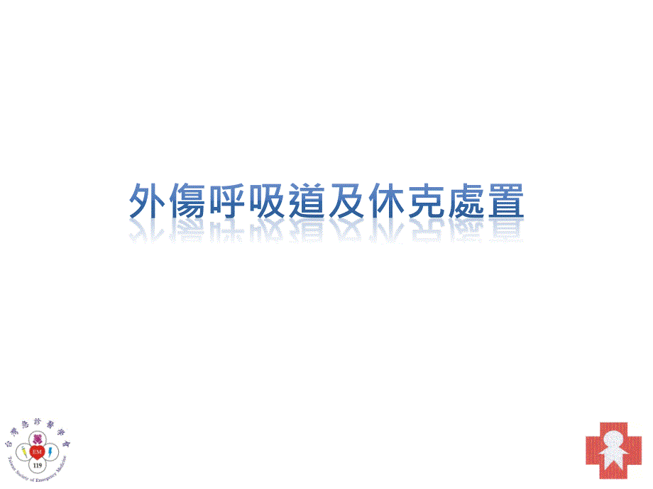 外伤休克及呼吸道处置课件_第1页