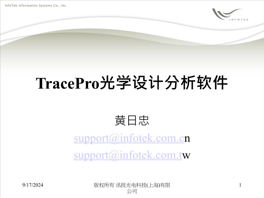 TracePro光学设计软件介绍_第1页